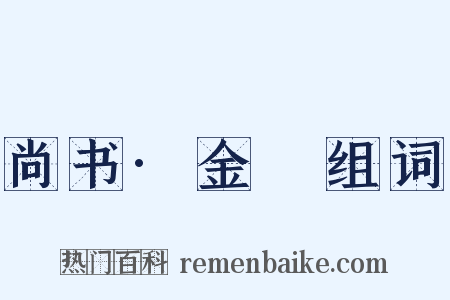 尚书·金縢组词是什么意思的图片